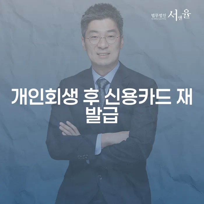 개인회생 후 신용카드 재발급은 언제 가능할까요?