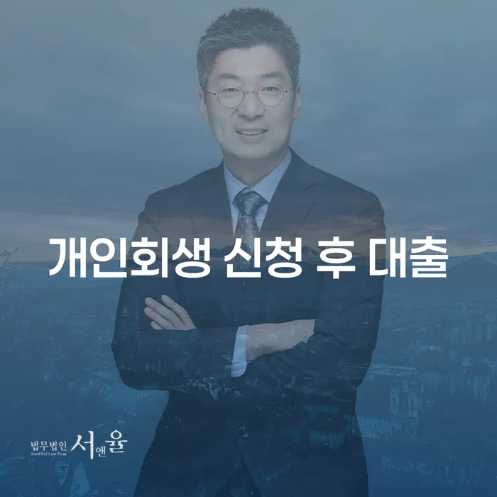 개인회생 신청 후 대출, 정말 가능한가요?
