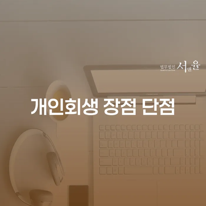 시흥4동 개인회생 장점과 단점