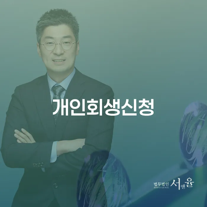 원효로2동 개인회생 신청 및 절차 안내