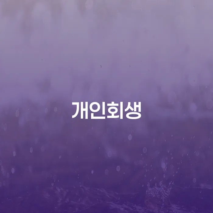 오류동개인회생과 압류해제의 절차와 전략