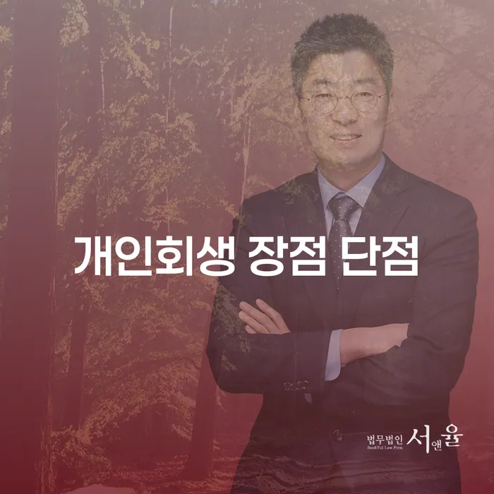망원2동 개인회생의 장점과 단점을 통해 채무 해결하기