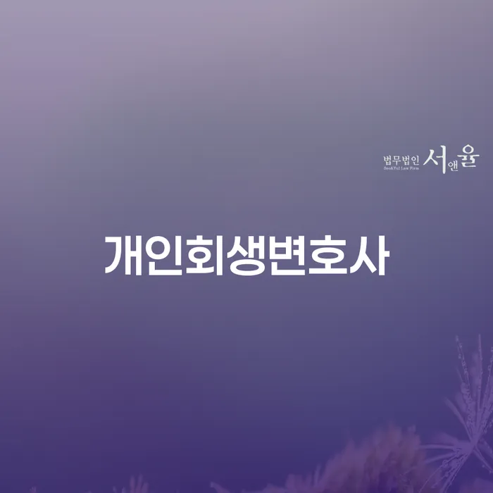 암사동 개인회생변호사와 함께하는 채무 해결