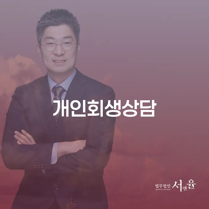 독산동 개인회생상담 채무 해결의 첫 걸음