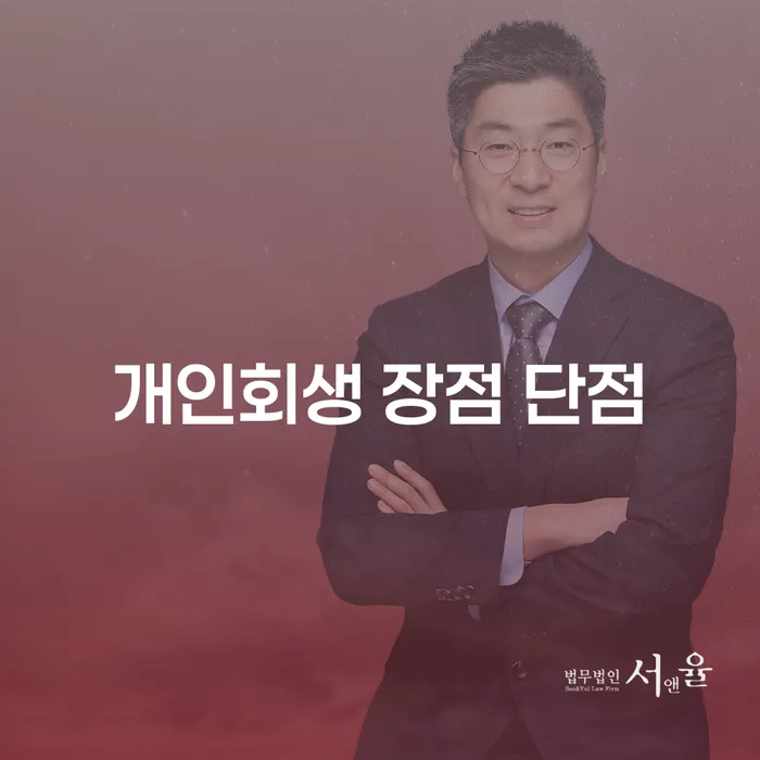 석관동 개인회생의 장점과 단점 이해하기