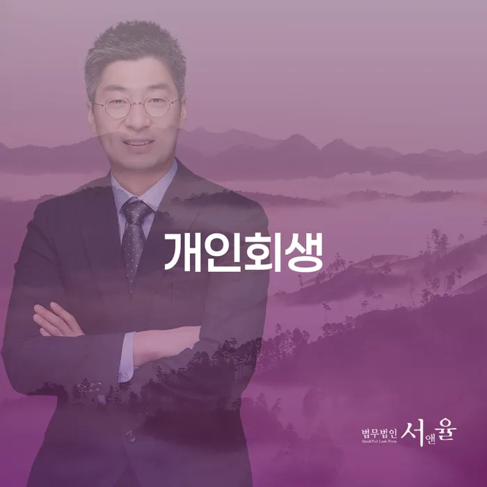 면목동 개인회생의 모든 것
