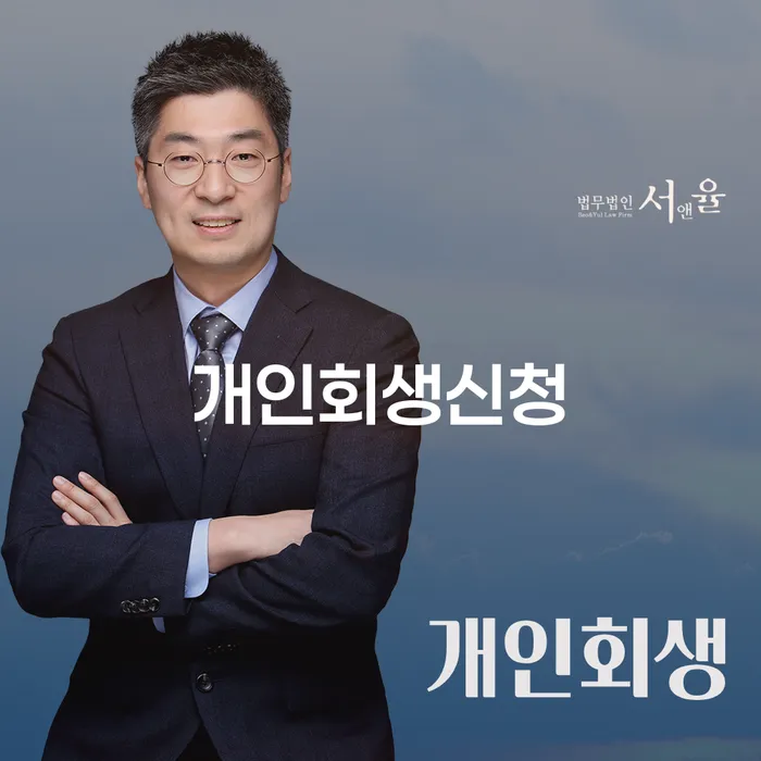 양재동 개인회생신청 절차와 사례로 알아보는 채무 해결 방법