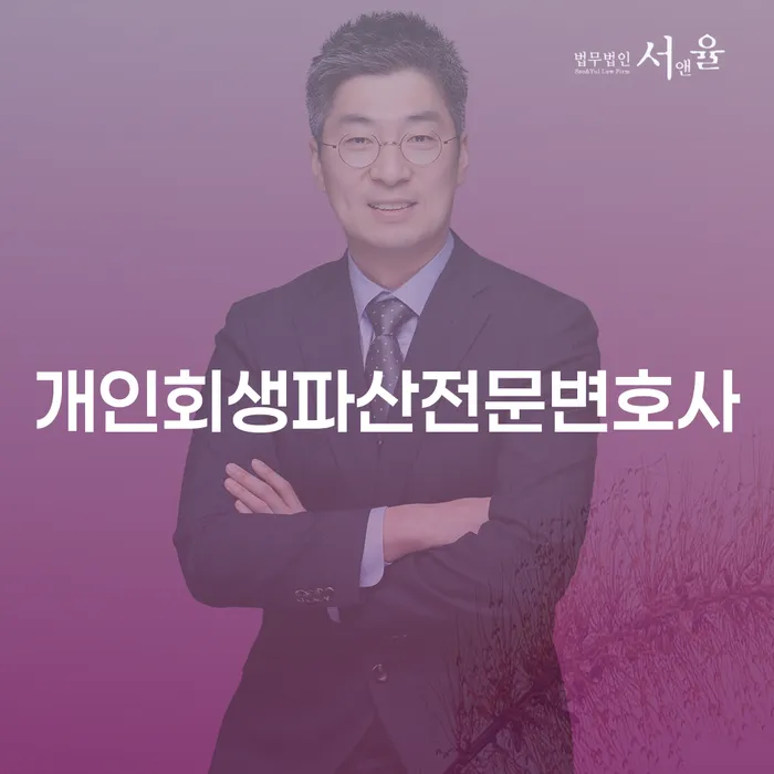 용인시 개인회생파산전문변호사와 함께하는 성공적인 채무 조정