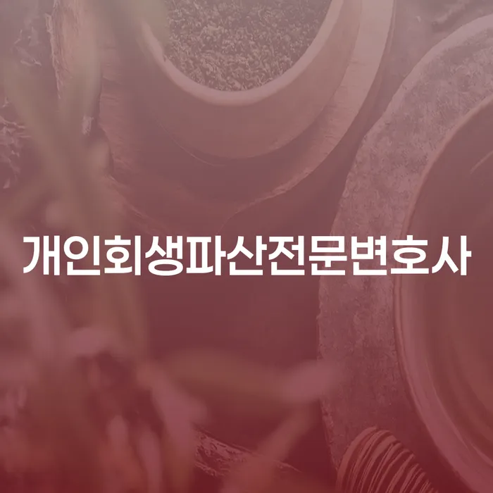 서북구에서 개인회생과 파산, 어떻게 해야 할까요?