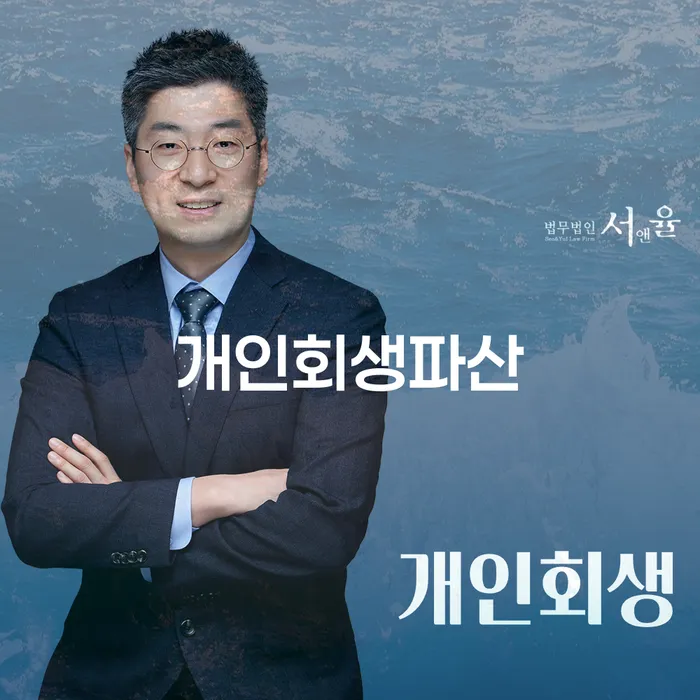 고성군에서 개인회생파산 신청: 나에게 맞는 해결책은 무엇일까?