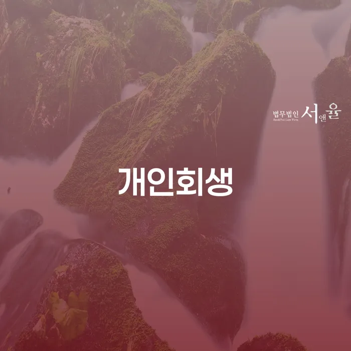 암사동 개인회생, 어떻게 신청해야 할까요?