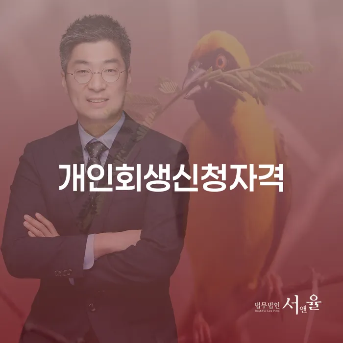 수색동 개인회생신청자격: 왜 이 글을 읽어야 할까요?