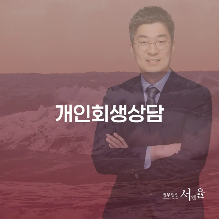 창동 개인회생상담: 채무 해결의 시작점