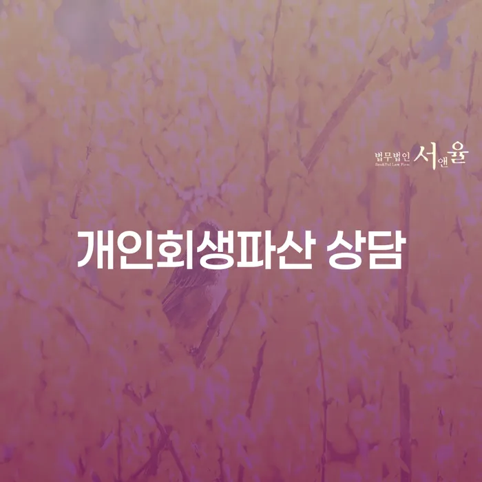 해운대구 개인회생파산 상담: 여러분의 경제적 재기를 위한 첫걸음은 무엇인가요?