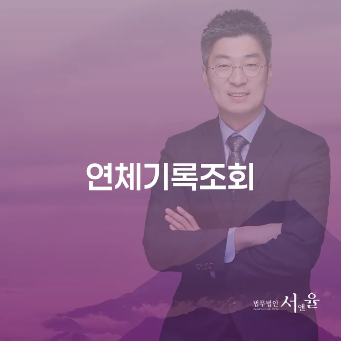 연체기록조회, 어떻게 해결할 수 있을까요?