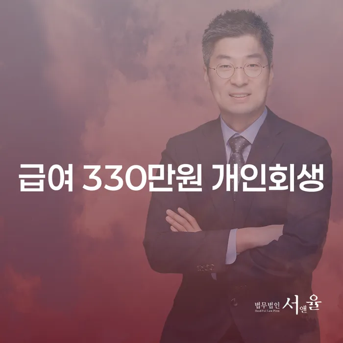 급여 330만원으로 개인회생 가능할까요? 알아봅시다!