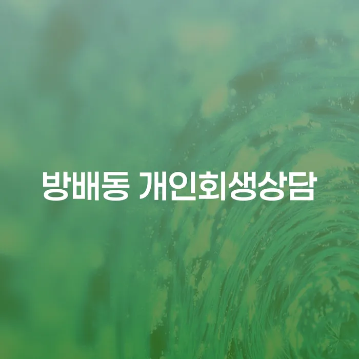 방배동에서 개인회생을 통해 재정 문제를 해결하려면 어떻게 해야 할까요?