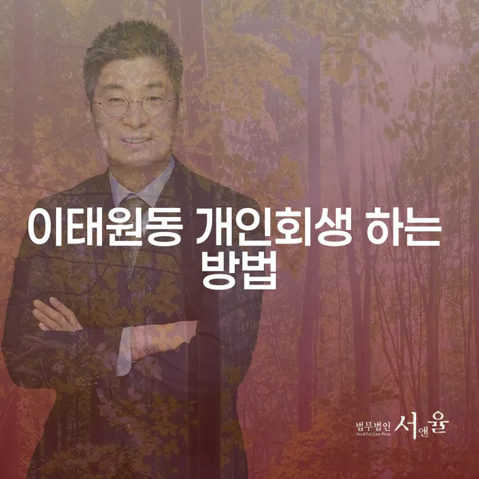 이태원동에서 개인회생 하는 방법은 무엇일까요?
