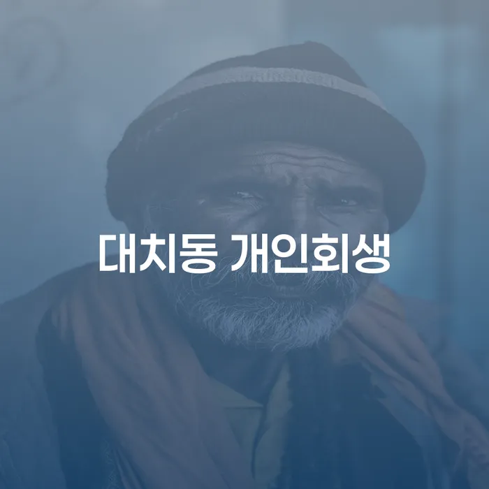 대치동 개인회생, 어떻게 시작해야 할까요?