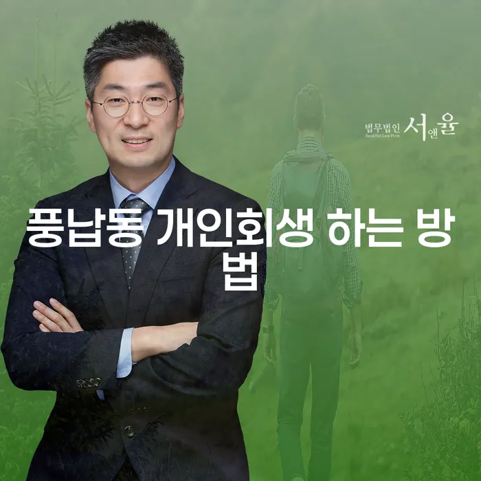 풍납동 개인회생 하는 방법과 성공 사례는?