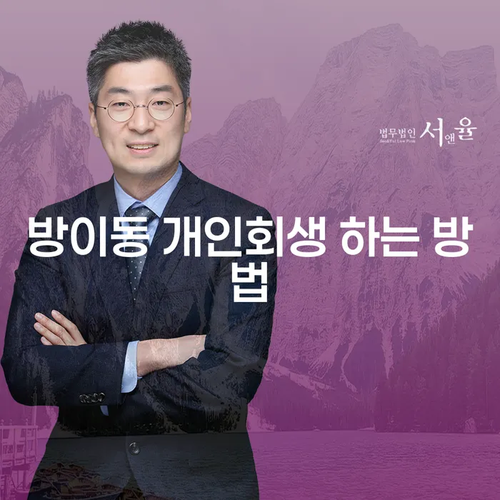 방이동에서 개인회생을 성공적으로 신청하는 방법은 무엇일까요?