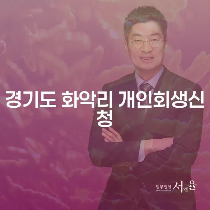 경기도 화악리 개인회생신청, 어떻게 해야 할까요?