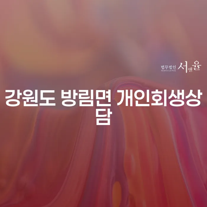 강원도 방림면에서 개인회생상담을 받아야 하는 이유는 무엇일까요?