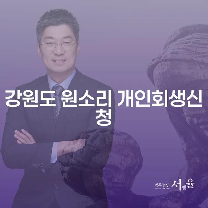 강원도 원소리에서 개인회생신청을 고려해야 하는 이유는 무엇일까요?