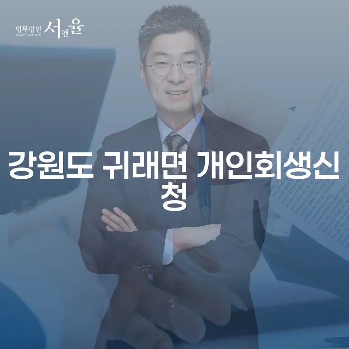 강원도 귀래면에서 개인회생신청을 어떻게 할 수 있을까요?
