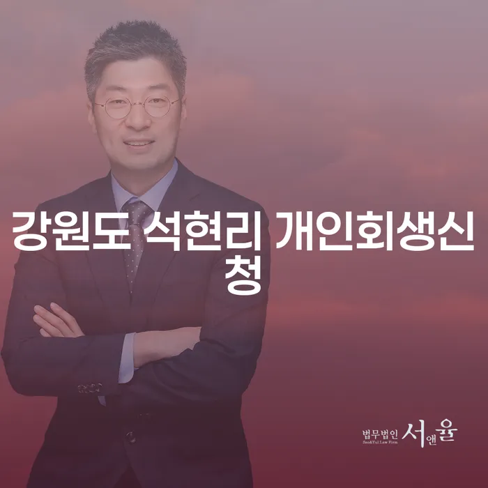강원도 석현리 개인회생신청, 어떻게 시작해야 할까요?