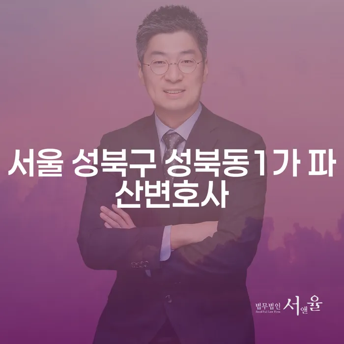 서울 성북구 성북동1가 파산변호사와 개인신용평가: 어떻게 도움을 받을 수 있을까요?