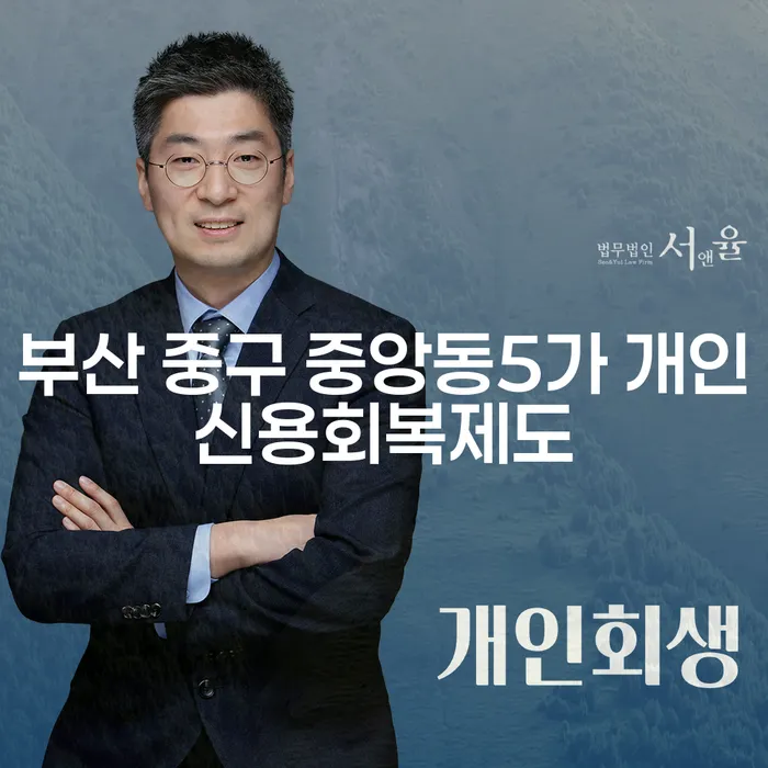 부산 중구 중앙동5가 개인신용회복제도 어떻게 활용할까요?