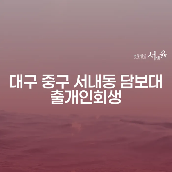 대구 중구 서내동 담보대출개인회생: 채무 해결의 길을 찾는 방법은?