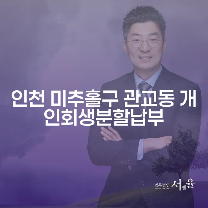 인천 미추홀구 관교동 개인회생분할납부, 삼성증권스탁론과 함께하는 현명한 해결책?