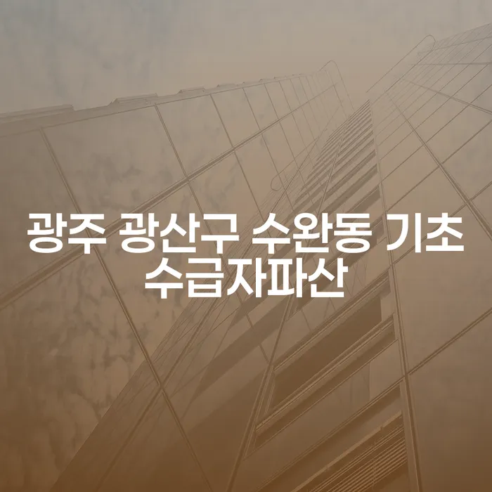 광주 광산구 수완동에서 기초수급자 파산, 코인빚 3000만원 개인회생 해결 방법은?