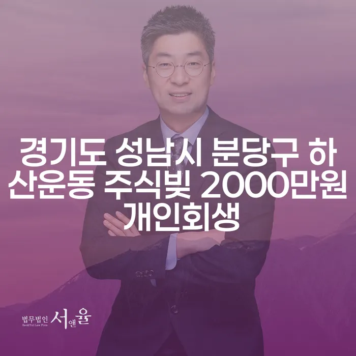 경기도 성남시 분당구 하산운동에서 주식빚 2000만원, 개인회생이 답일까요?