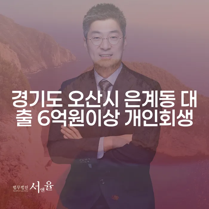 경기도 오산시 은계동에서 대출 6억원 이상일 때 개인회생이 가능한가요?