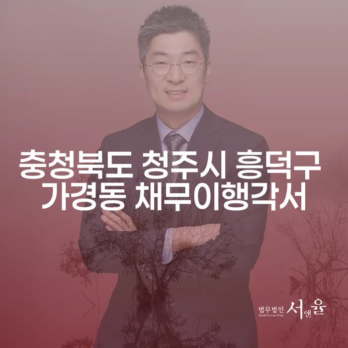 채무로부터 자유로워질 수 있을까? 충청북도 청주시 흥덕구 가경동 채무이행각서와 과다채무 해결 방안