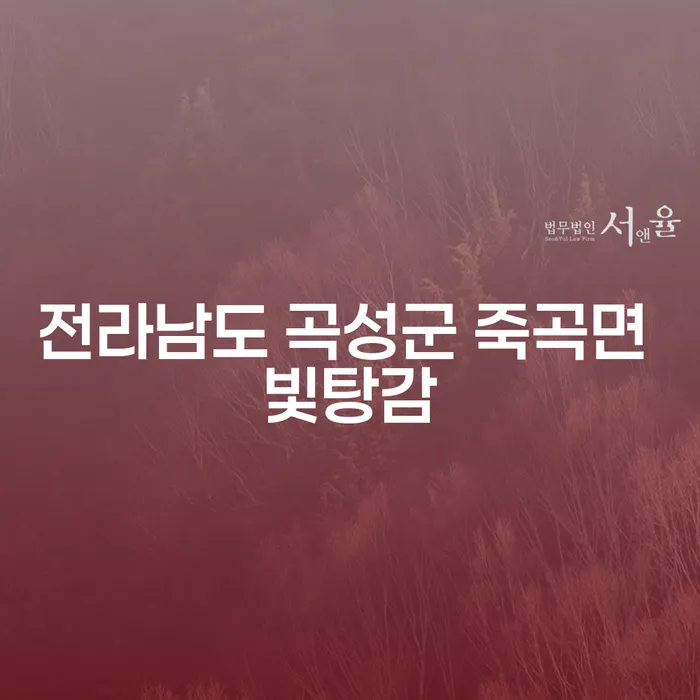 전라남도 곡성군 죽곡면 빛탕감, 개인회생 준비 어떻게 시작해야 할까요?