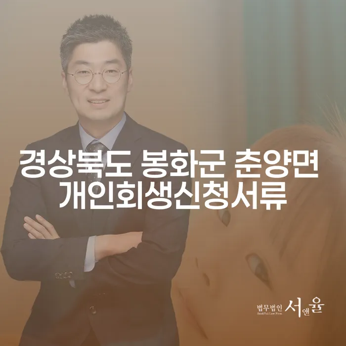 경상북도 봉화군 춘양면에서 개인회생신청서류를 준비하는 방법은?
