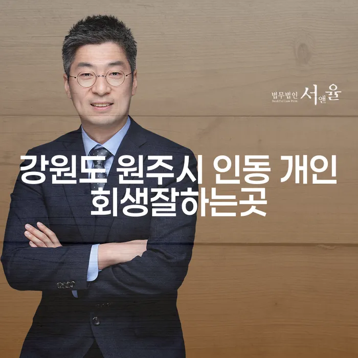 강원도 원주시 인동에서 개인회생을 잘하는 곳을 어떻게 찾을 수 있을까요?