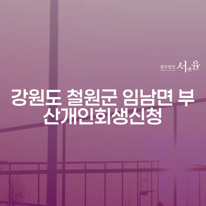 강원도 철원군 임남면에서 부산개인회생신청을 고려해야 하는 이유는 무엇일까요?