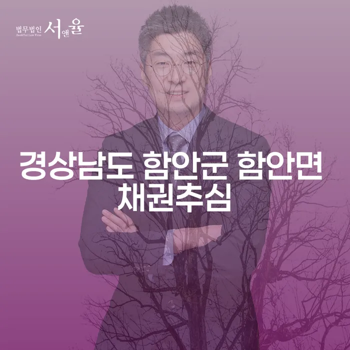 경상남도 함안군 함안면에서 채권추심에 시달리고 계신가요? 개인회생과 사업자 해결책을 알아보세요!