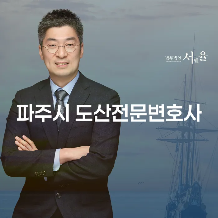 파주시 도산전문변호사는 어떻게 개인회생과 파산 절차를 도와줄까요?