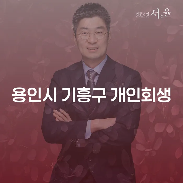 용인시 기흥구에서 개인회생이 필요한 이유는 무엇일까요?