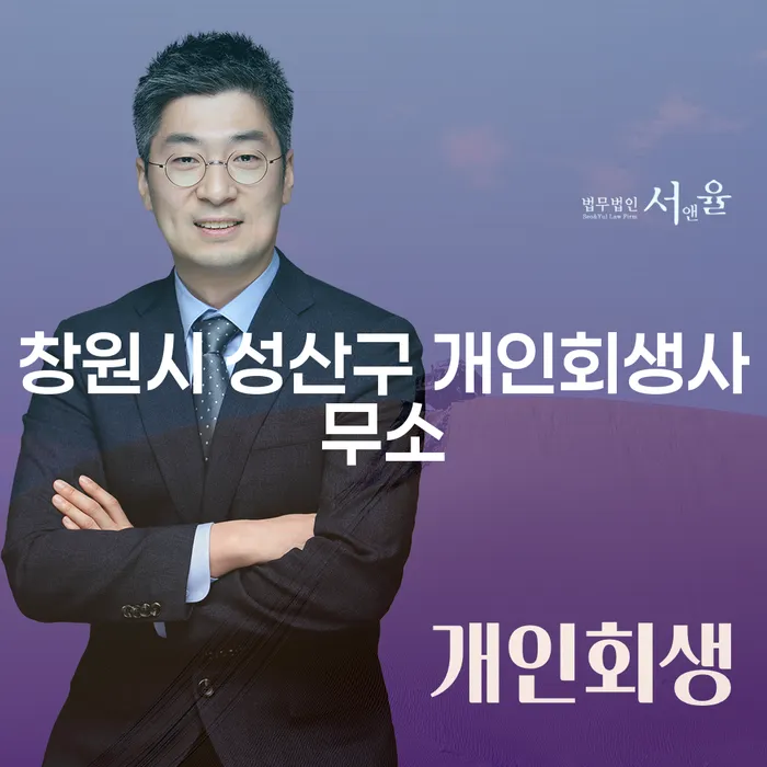 왜 창원시 성산구 개인회생사무소와 개인회생 전문 변호사가 필요한가요?