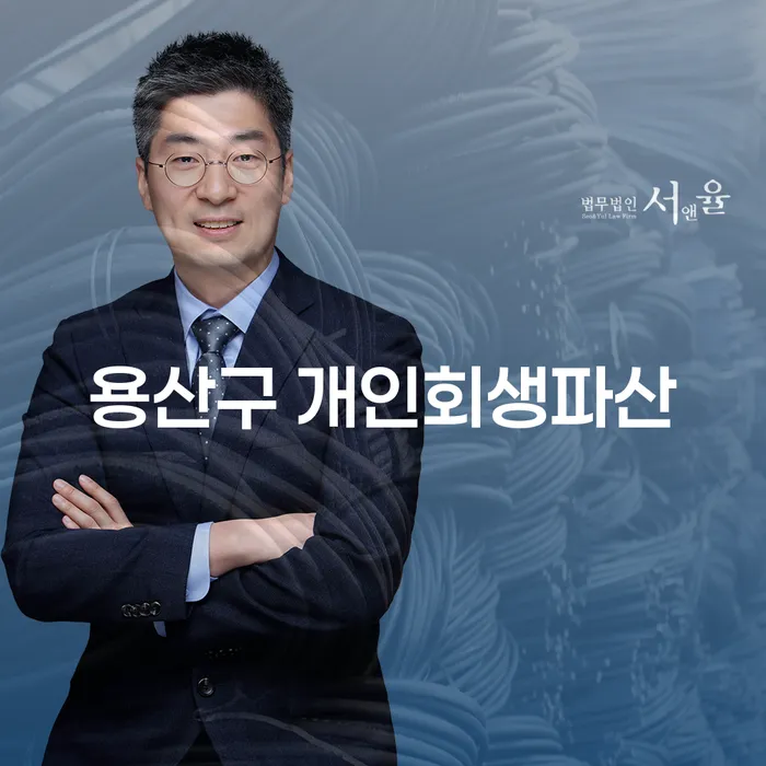 용산구 개인회생파산 신청, 정말로 필요한 이유는 무엇일까요?