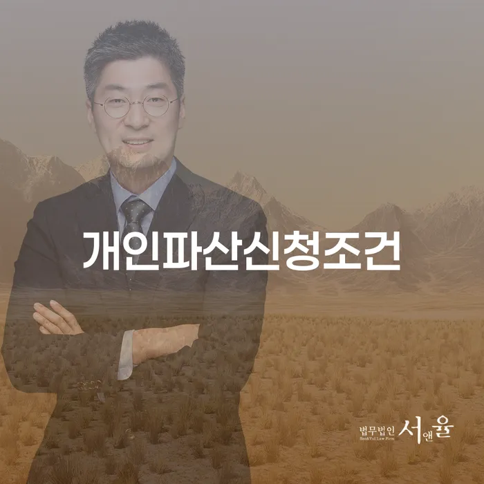 개인파산신청조건과 수원시 권선구 개인회생, 무엇이 다를까?