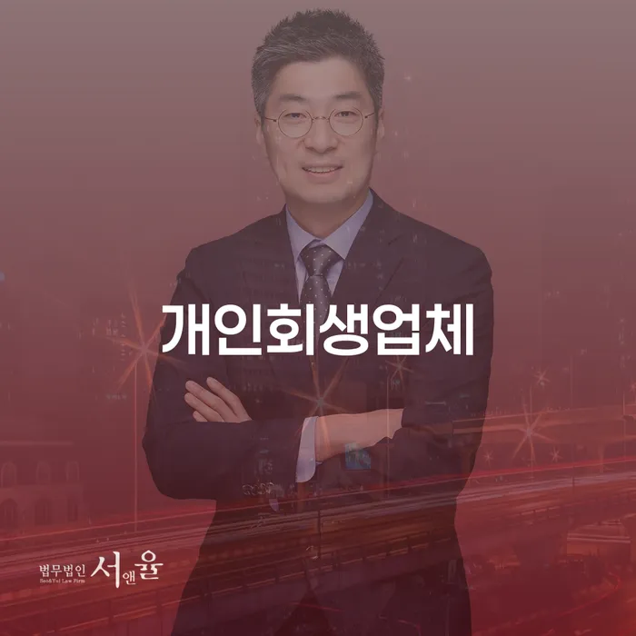 왜 고양시 일산동구에서 개인회생업체를 선택해야 할까요?