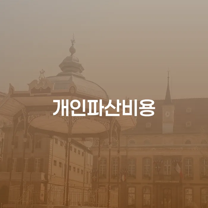 개인파산비용, 이것이 당신에게 필요한 이유는 무엇일까요?